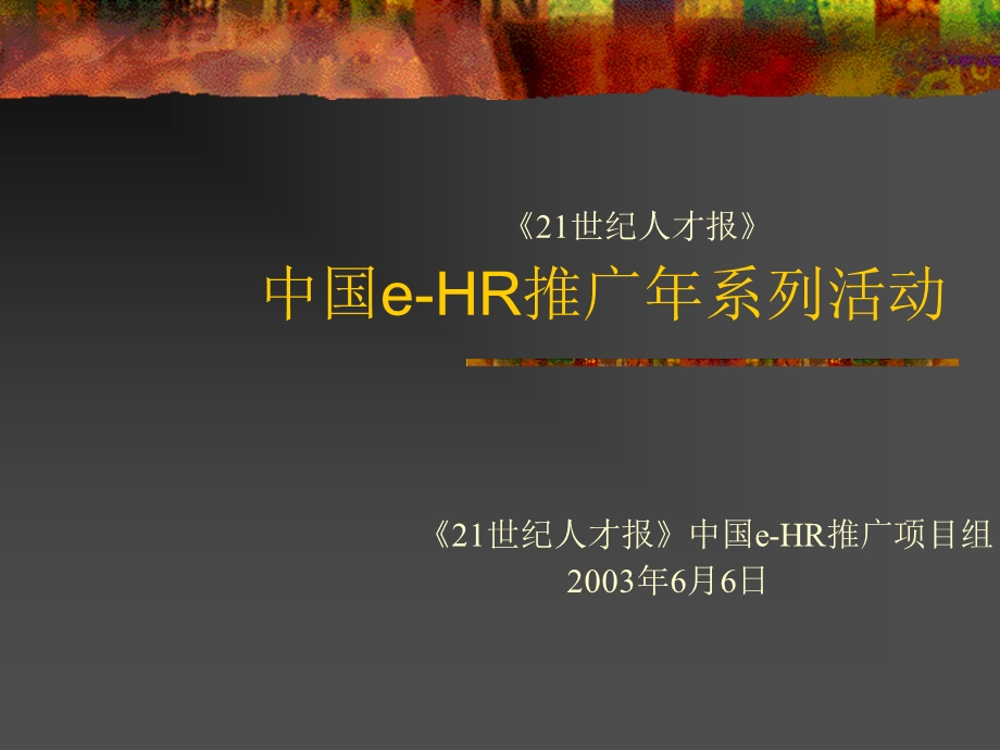 中国eHR推广年系列活动.ppt_第1页