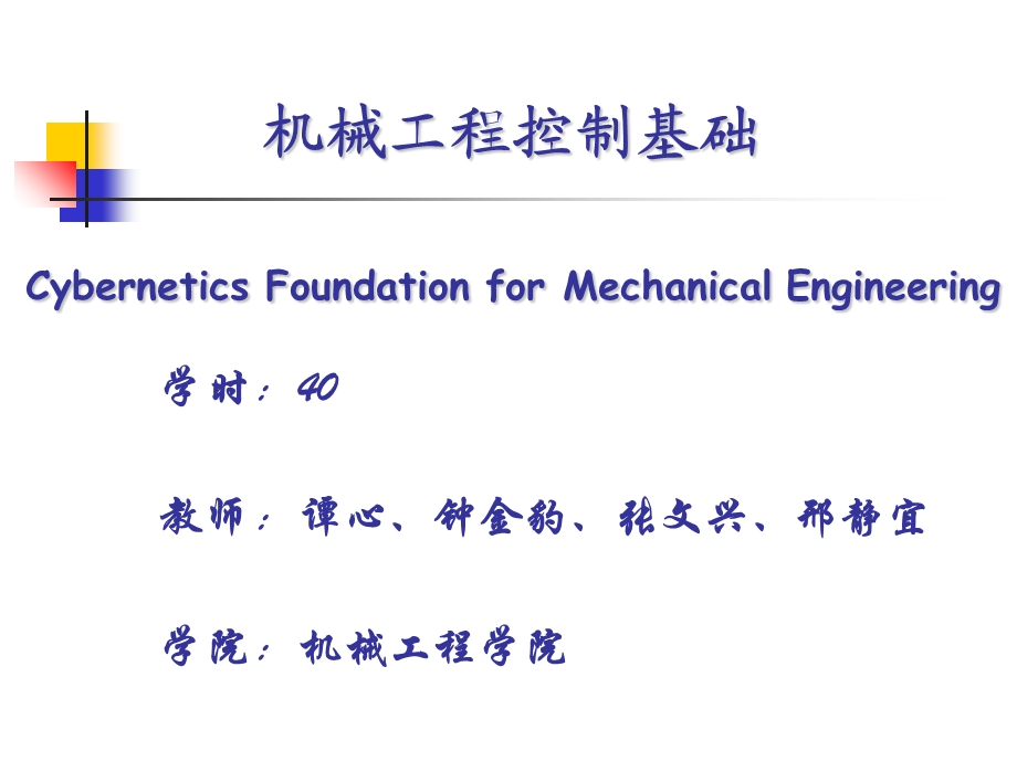 械工程控制基础课件.ppt_第1页
