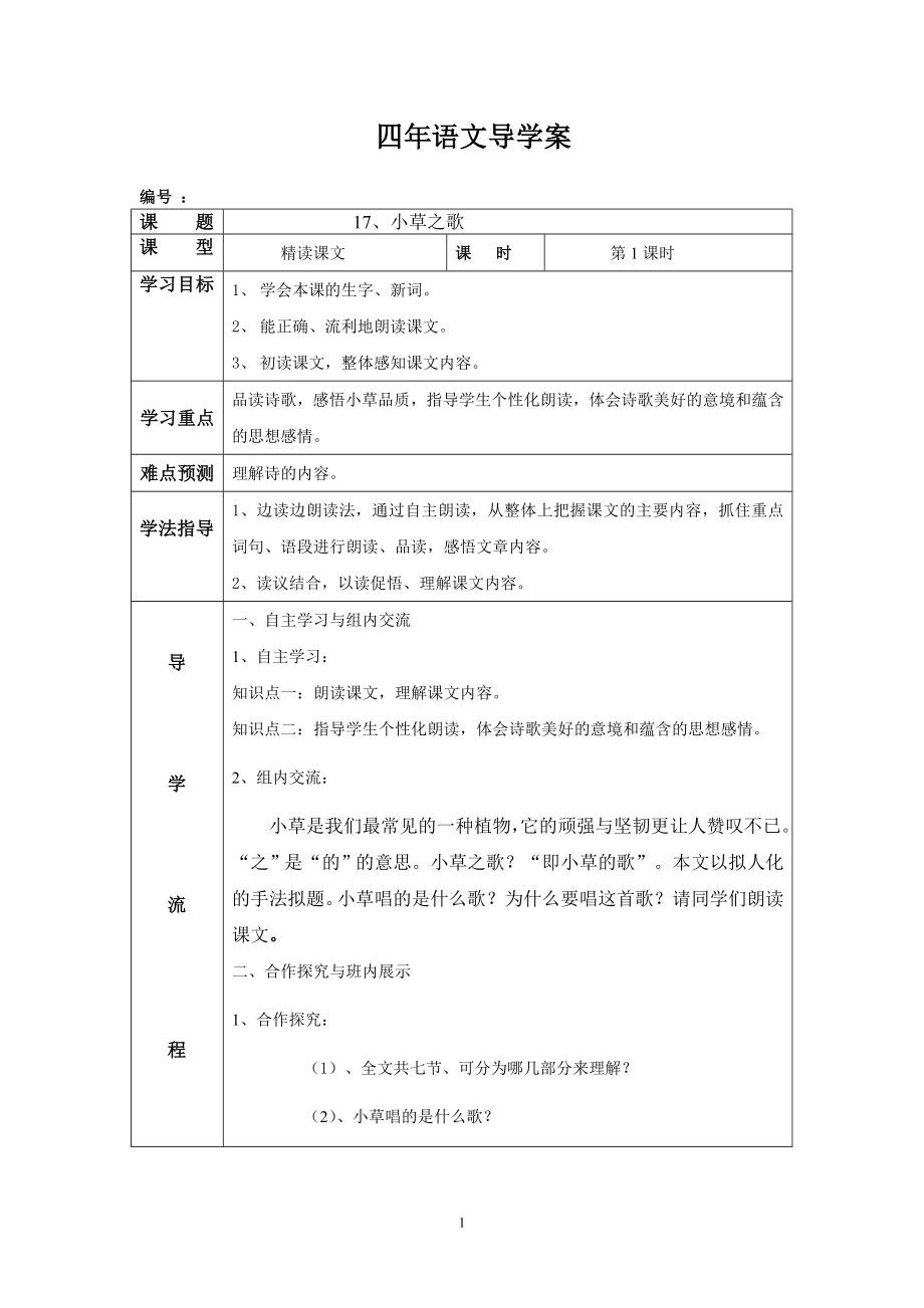 小草之歌教学设计13.doc_第1页