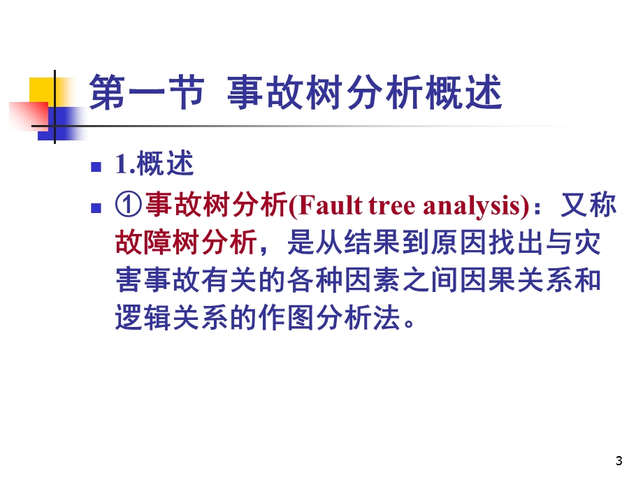强企业系统安全培训之事故树分析法.ppt_第3页
