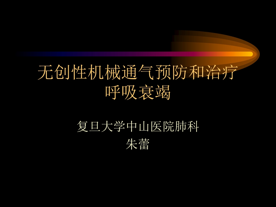 无创性机械通气预防和治疗呼吸衰竭.ppt_第1页