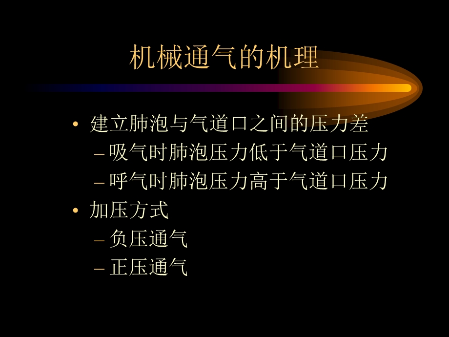 无创性机械通气预防和治疗呼吸衰竭.ppt_第2页