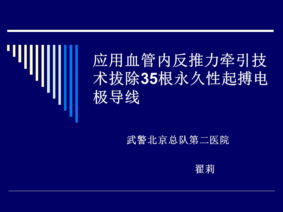 应用血管内反推力牵引技术拔除35根永久起搏电极导线.ppt_第1页