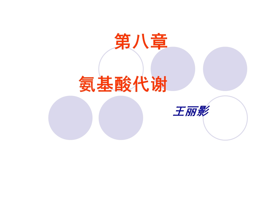 第八章氨基酸代谢.ppt_第1页