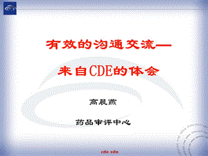 有效的沟通交流-来自CDE的体会-高晨燕.ppt