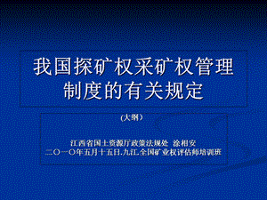 探矿权采矿权管理制度的有关规定.ppt