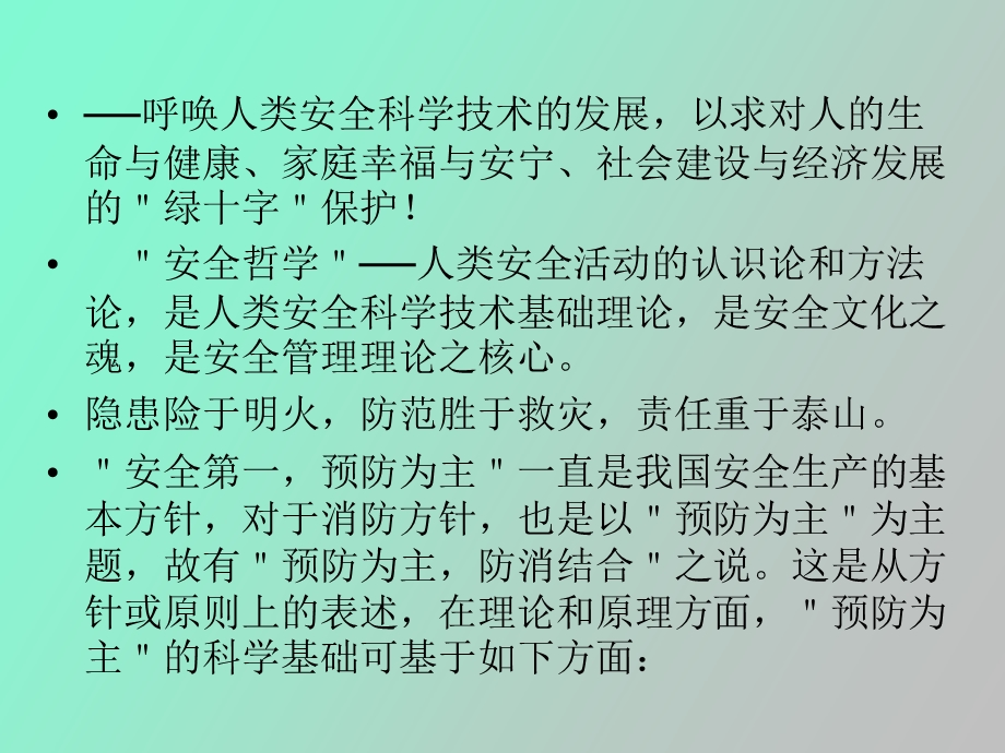 现代安全管理培训第二讲安全哲学.ppt_第3页