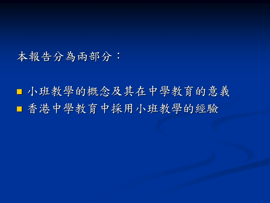 中学阶段的小班教学.ppt_第2页