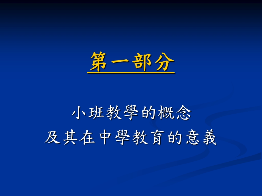 中学阶段的小班教学.ppt_第3页