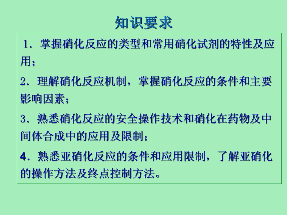 硝化与亚硝化反应.ppt_第3页