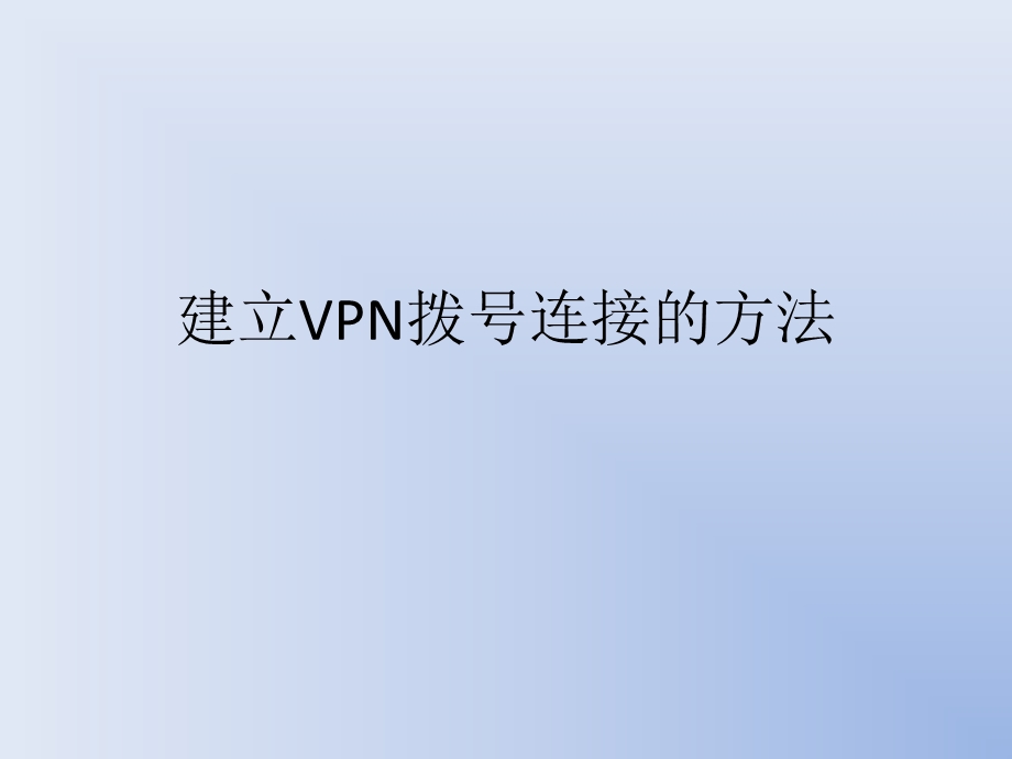 建立VPN拨号连接的方法.ppt_第1页
