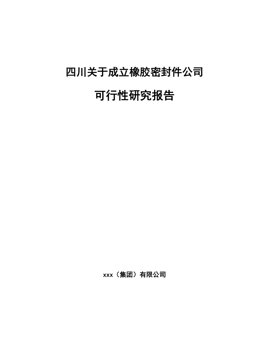 四川关于成立橡胶密封件公司可行性研究报告模板范本.docx_第1页