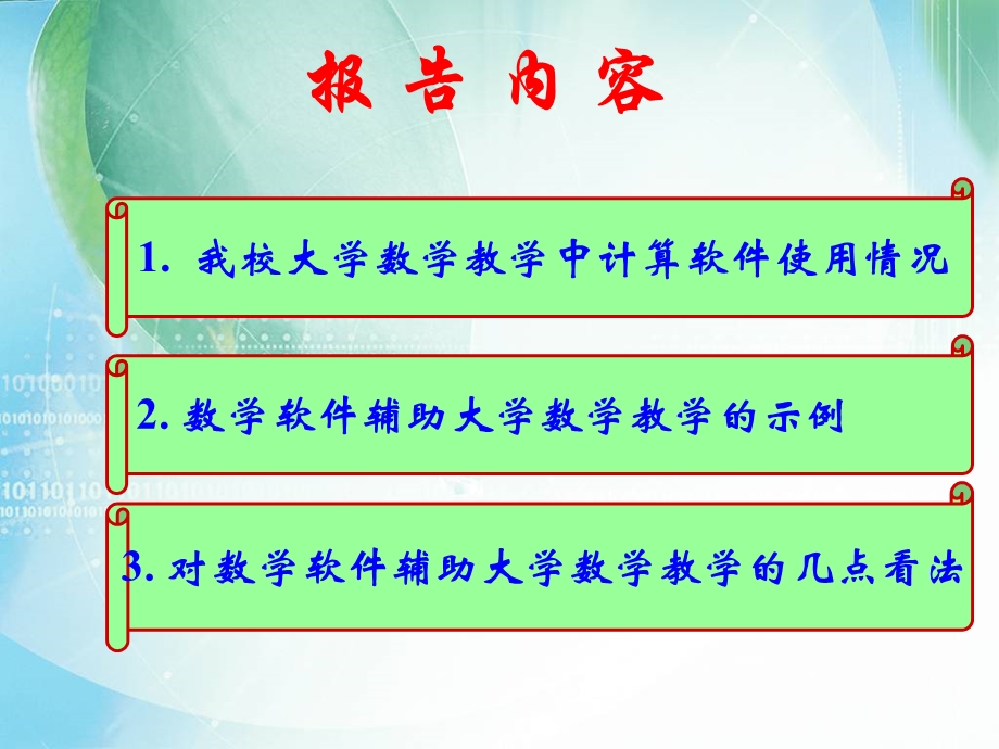 用MATLAB软件提升大学数学章节程教学质量.ppt_第2页