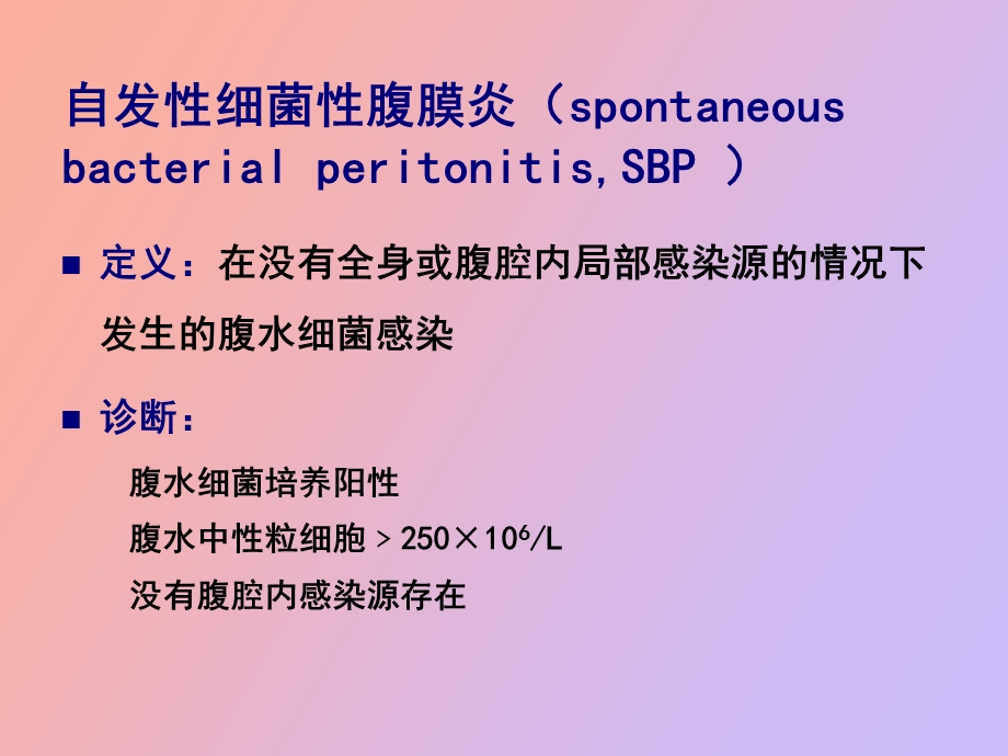 自发性细菌性腹膜.ppt_第2页