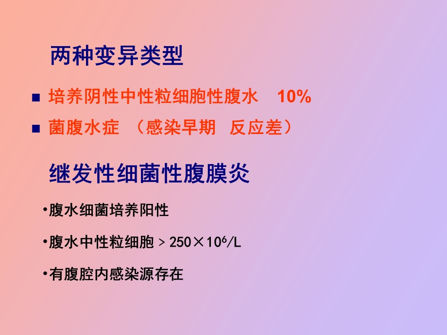 自发性细菌性腹膜.ppt_第3页