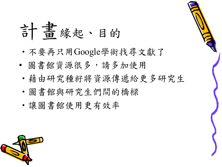 研究种籽推广计画何振诚s976601mailyzuedu.ppt_第2页