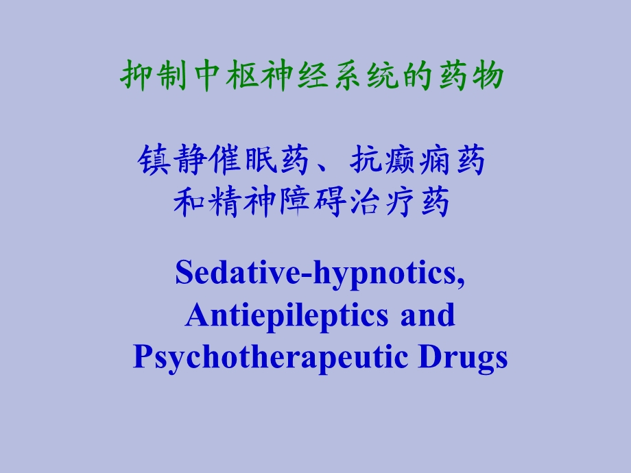 药物化学抑制中枢神经系统的药物.ppt_第1页