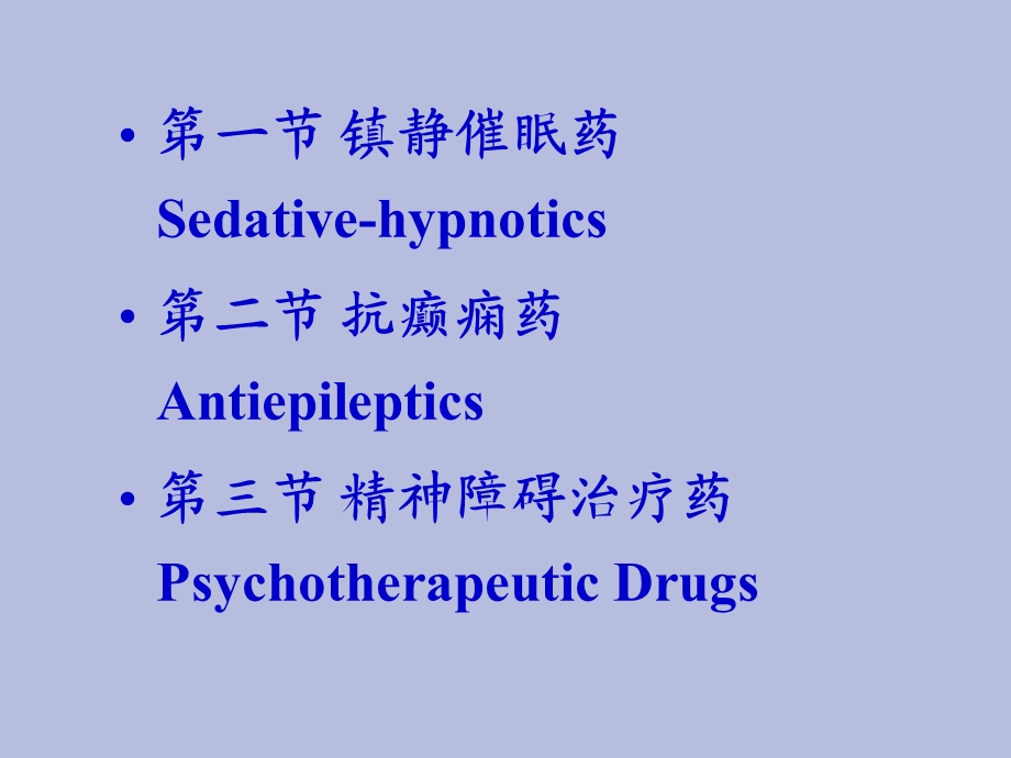 药物化学抑制中枢神经系统的药物.ppt_第2页