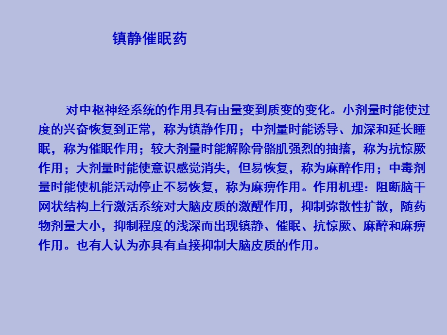 药物化学抑制中枢神经系统的药物.ppt_第3页