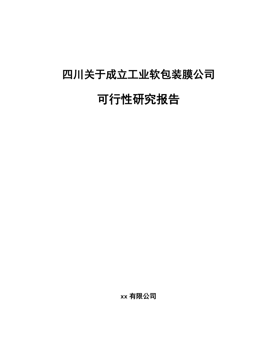 四川关于成立工业软包装膜公司可行性研究报告.docx_第1页