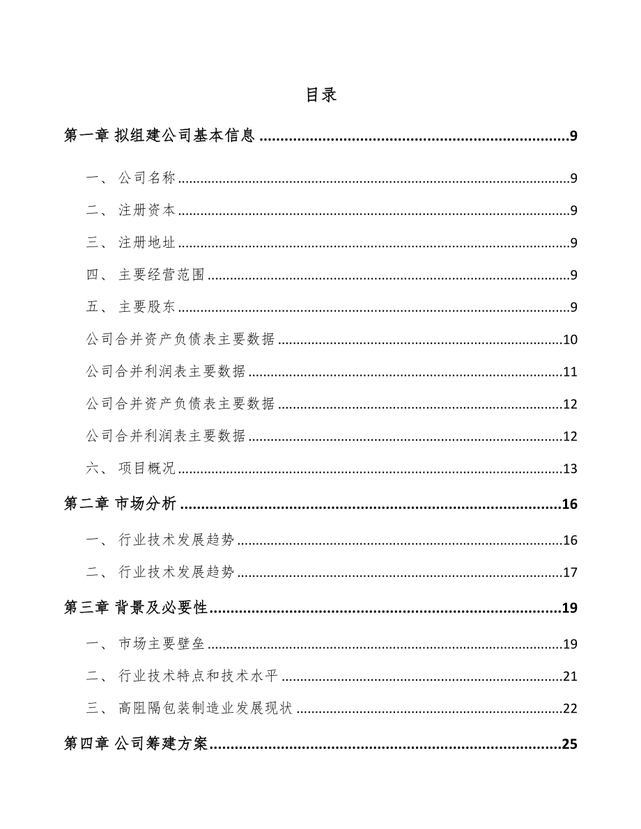 四川关于成立工业软包装膜公司可行性研究报告.docx_第2页