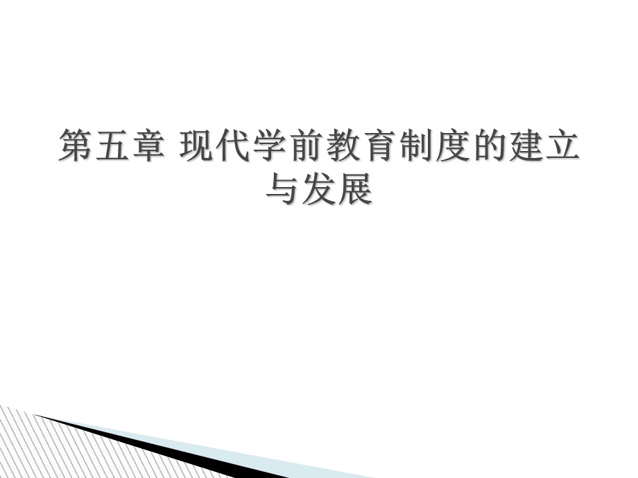 现代学前教育制度的建立与.ppt_第1页