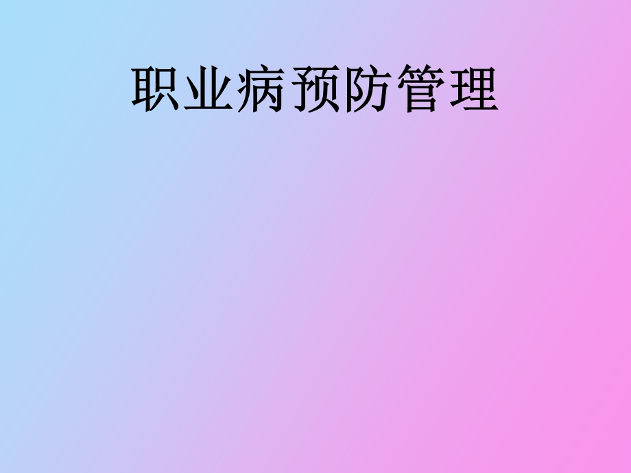 职业病预防管理.ppt_第1页