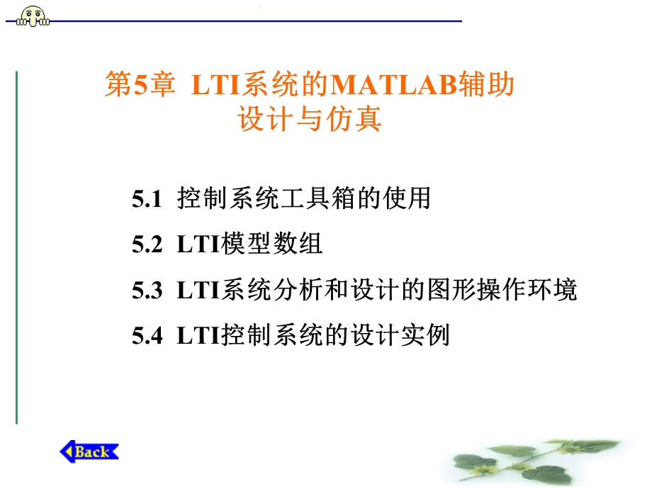 自动控制LTI系统的MATLAB辅助.ppt_第1页