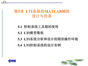 自动控制LTI系统的MATLAB辅助.ppt