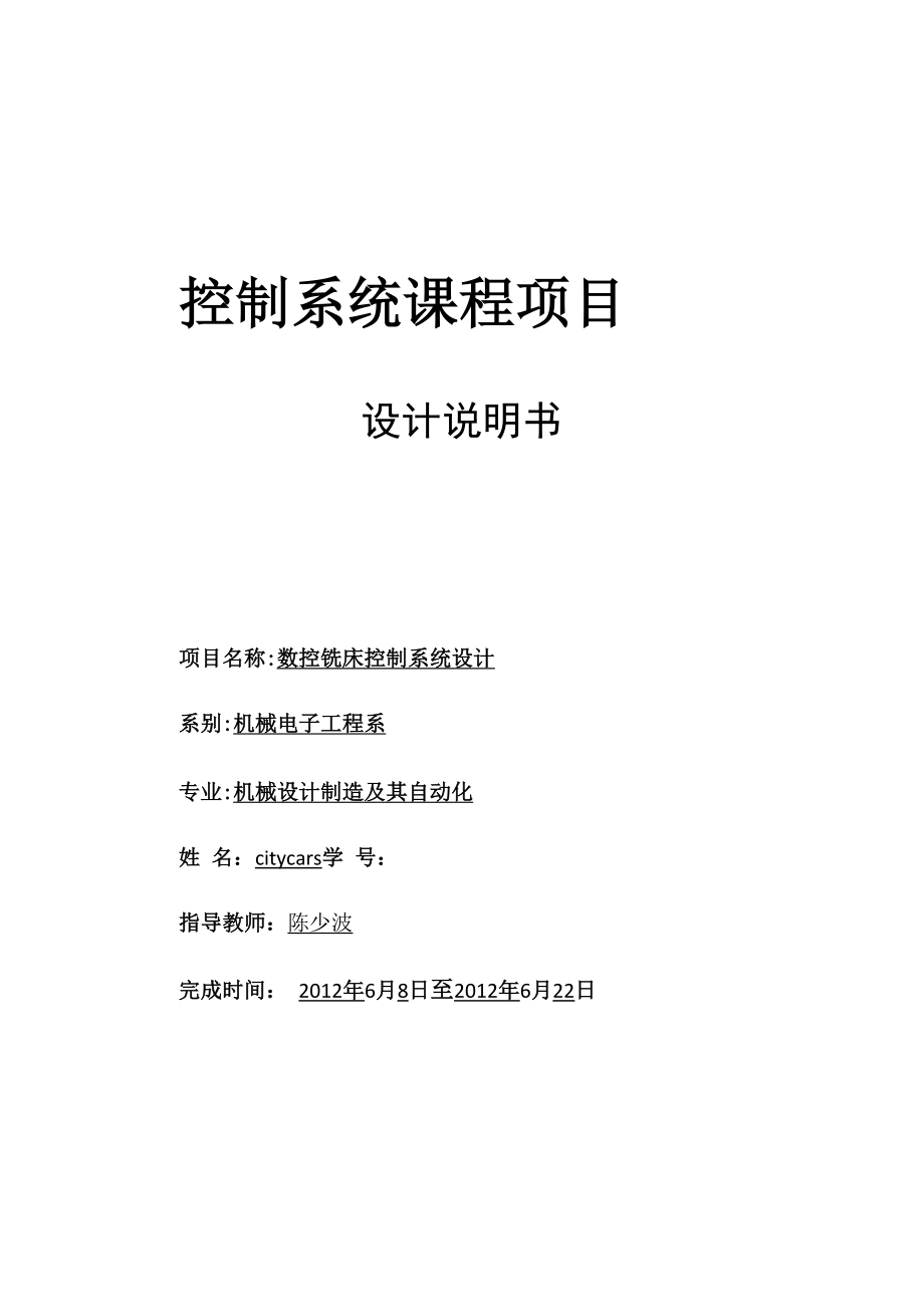 三轴数控铣床设计报告.docx_第1页