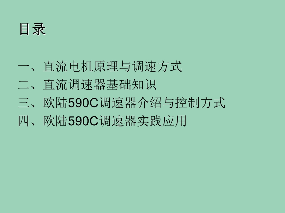 直流调速系统原理及应用.ppt_第2页