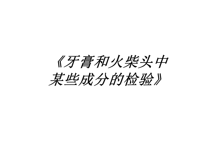 牙膏和火柴头中某些成分的检验.ppt_第1页