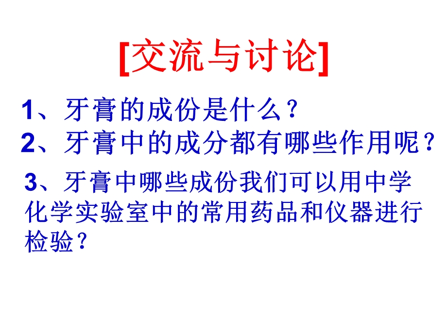 牙膏和火柴头中某些成分的检验.ppt_第3页