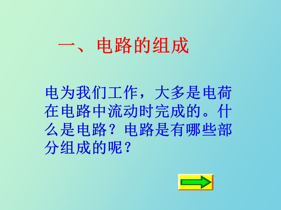 物理让电灯发光课件沪科.ppt_第2页