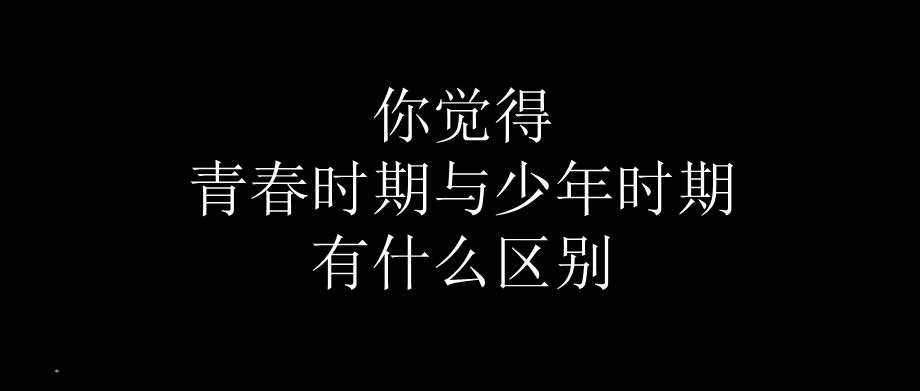 致青春主题班会.ppt_第3页