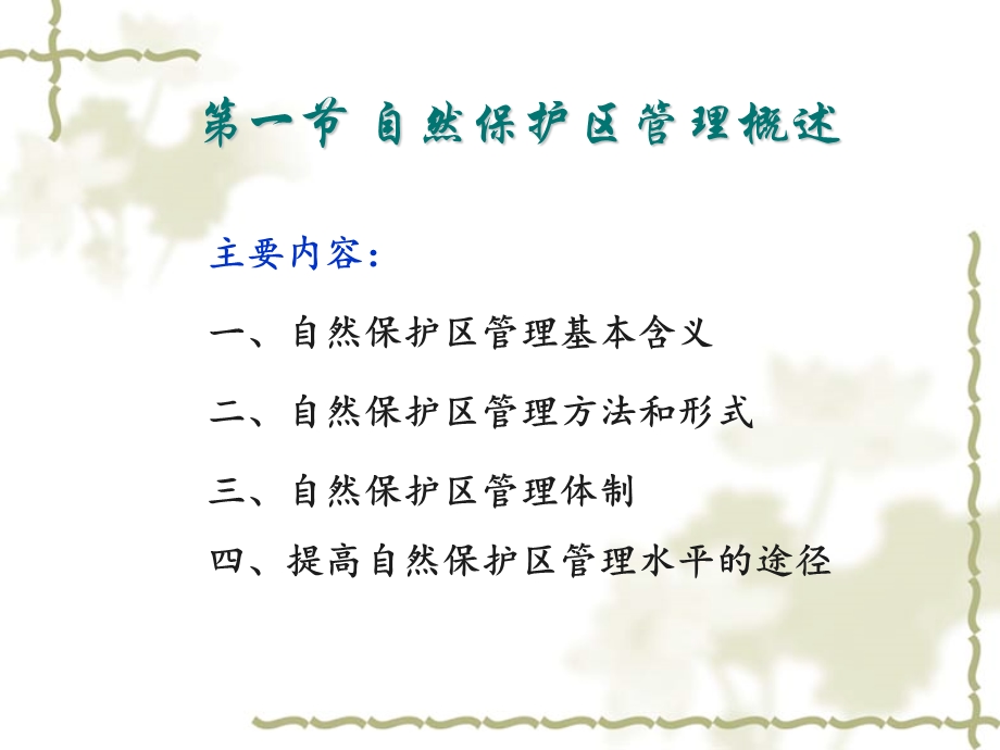 自然保护区现代化管理.ppt_第2页