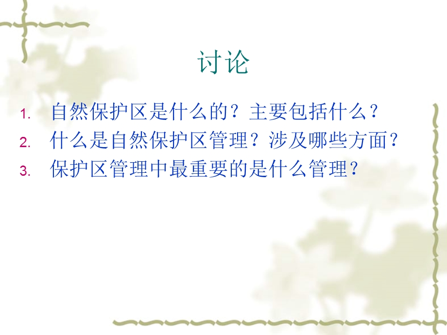 自然保护区现代化管理.ppt_第3页