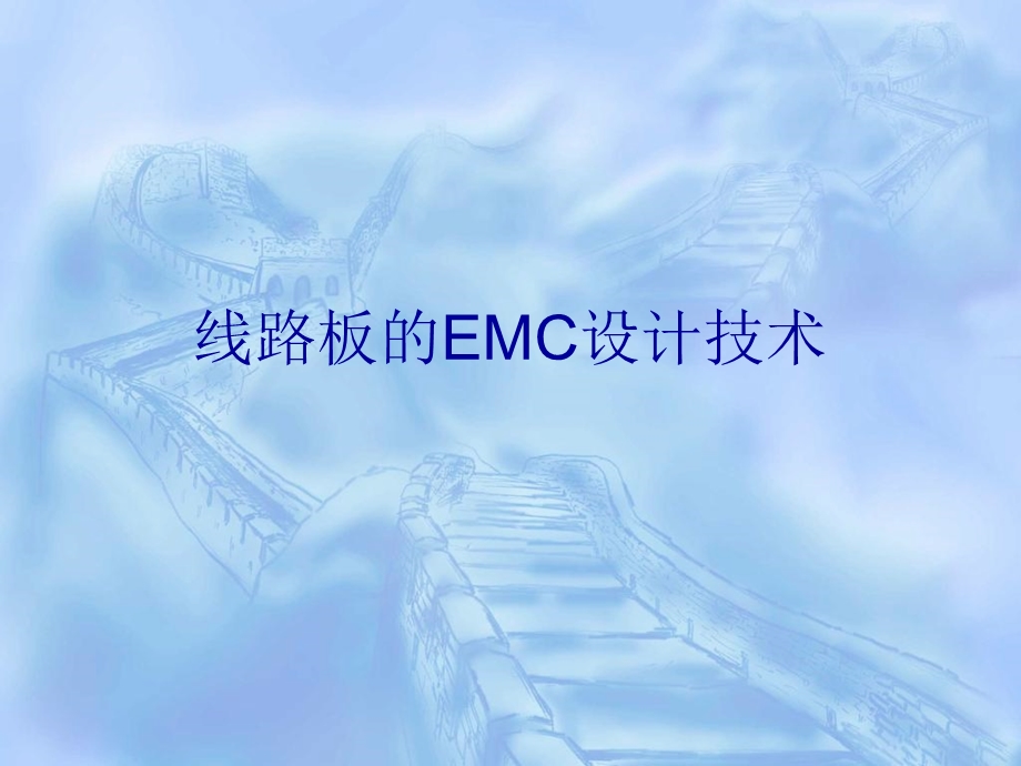 线路板EMC设计技术.ppt_第1页