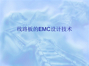 线路板EMC设计技术.ppt