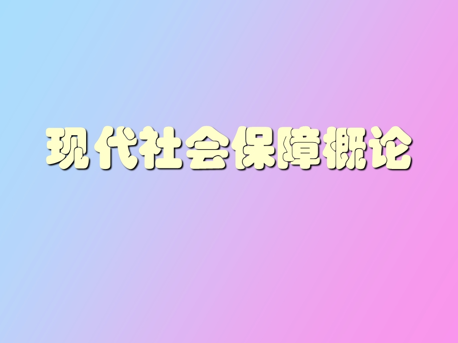 现代社会保障概论.ppt_第1页