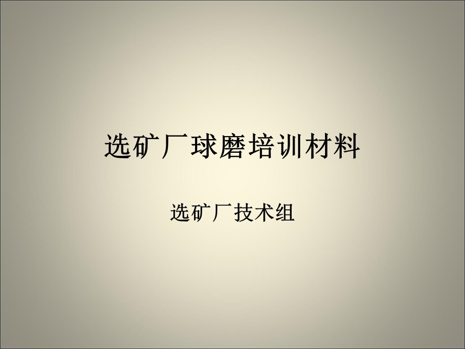 矿厂球磨培训材.ppt_第1页