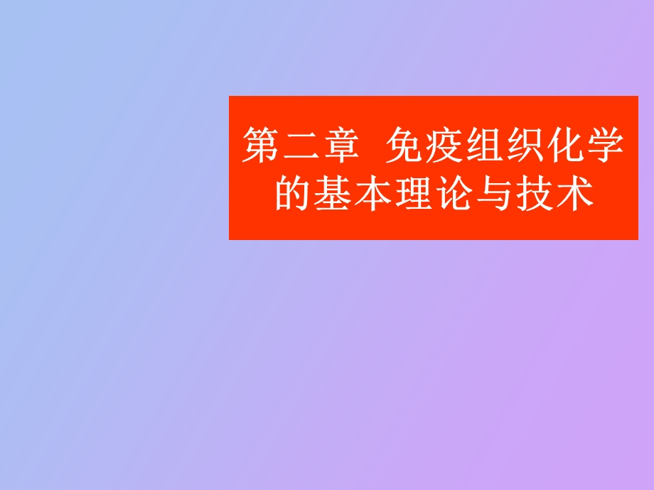 疫组织化学的基本理论与技术.ppt_第1页