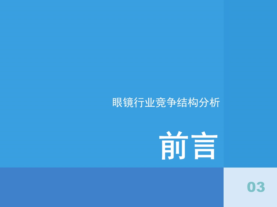 眼镜行业竞争结构分析最终.ppt_第3页