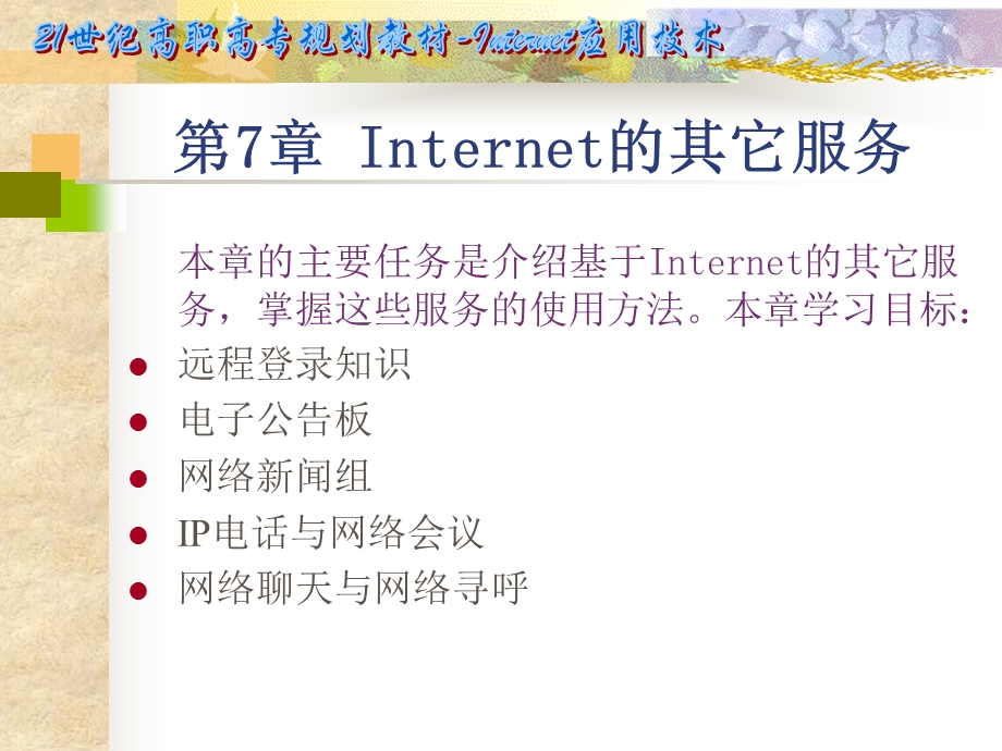 第7章Internet的其它服务.ppt_第1页
