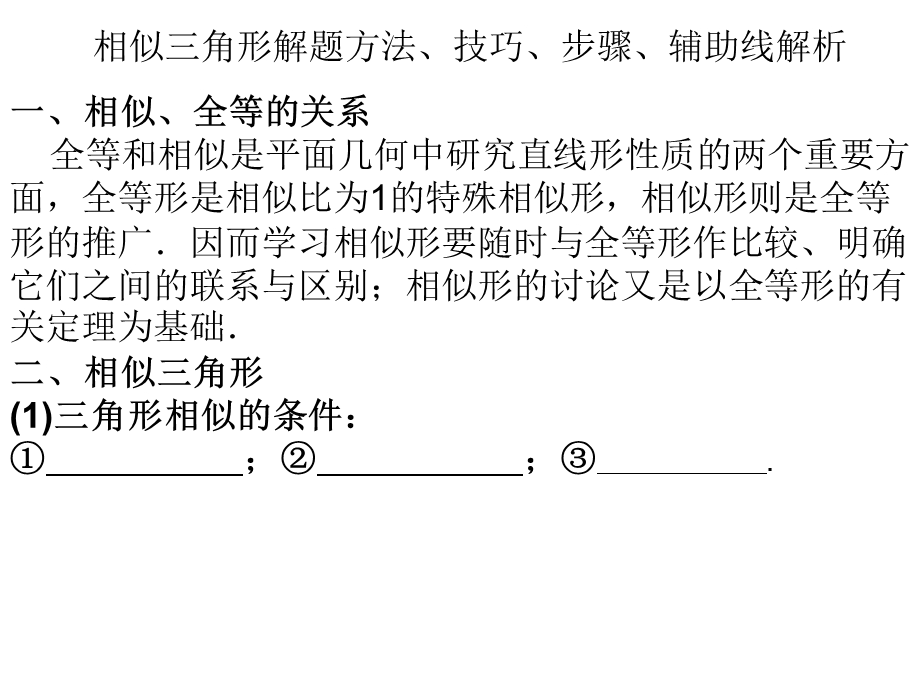 相似三角形解题方法技巧.ppt_第1页