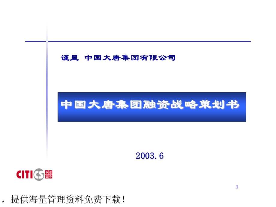 中国大唐集团融资战略策划书.ppt_第1页