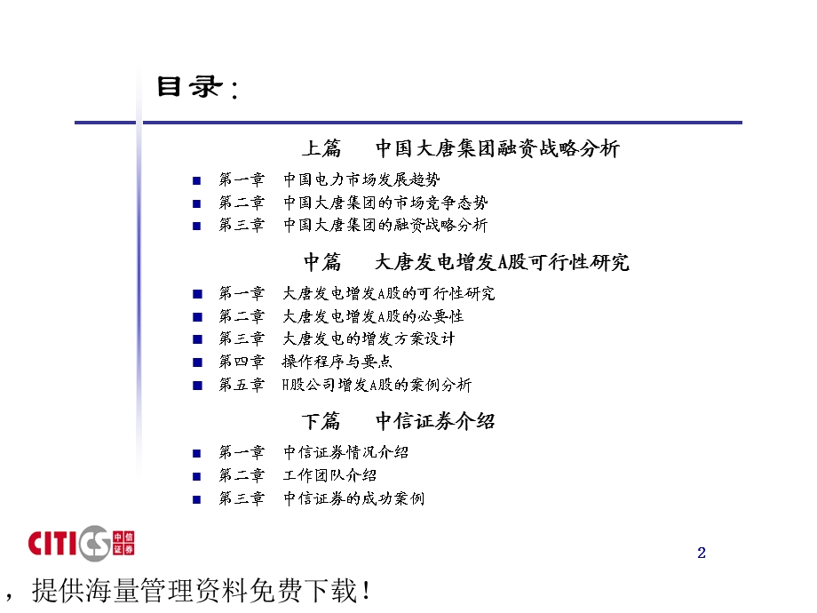 中国大唐集团融资战略策划书.ppt_第2页