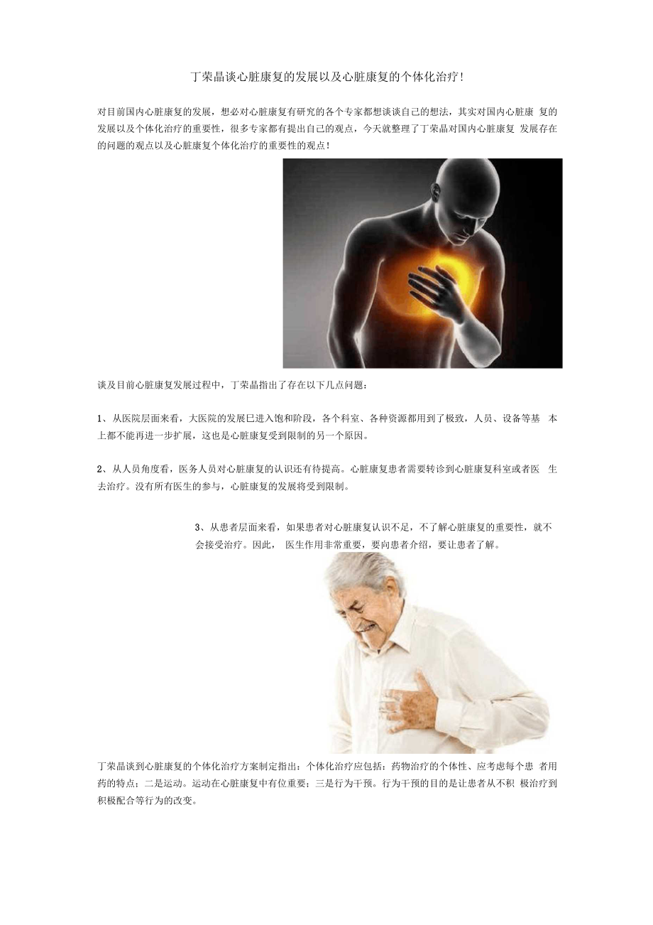丁荣晶谈心脏康复的发展以及心脏康复的个体化治疗!.docx_第1页