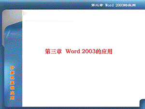 Word2003的应用.ppt