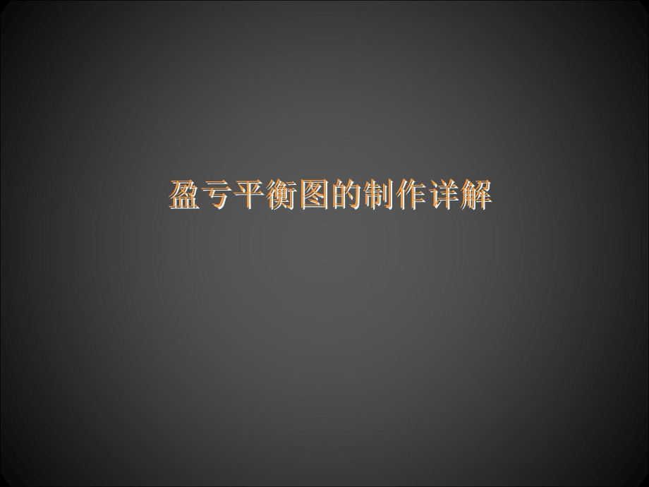 盈亏平衡图绘制方法.ppt_第1页